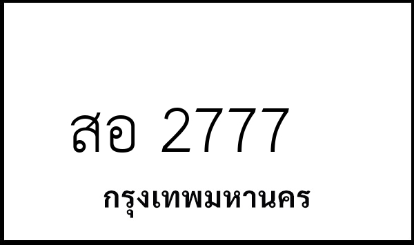 สอ 2777